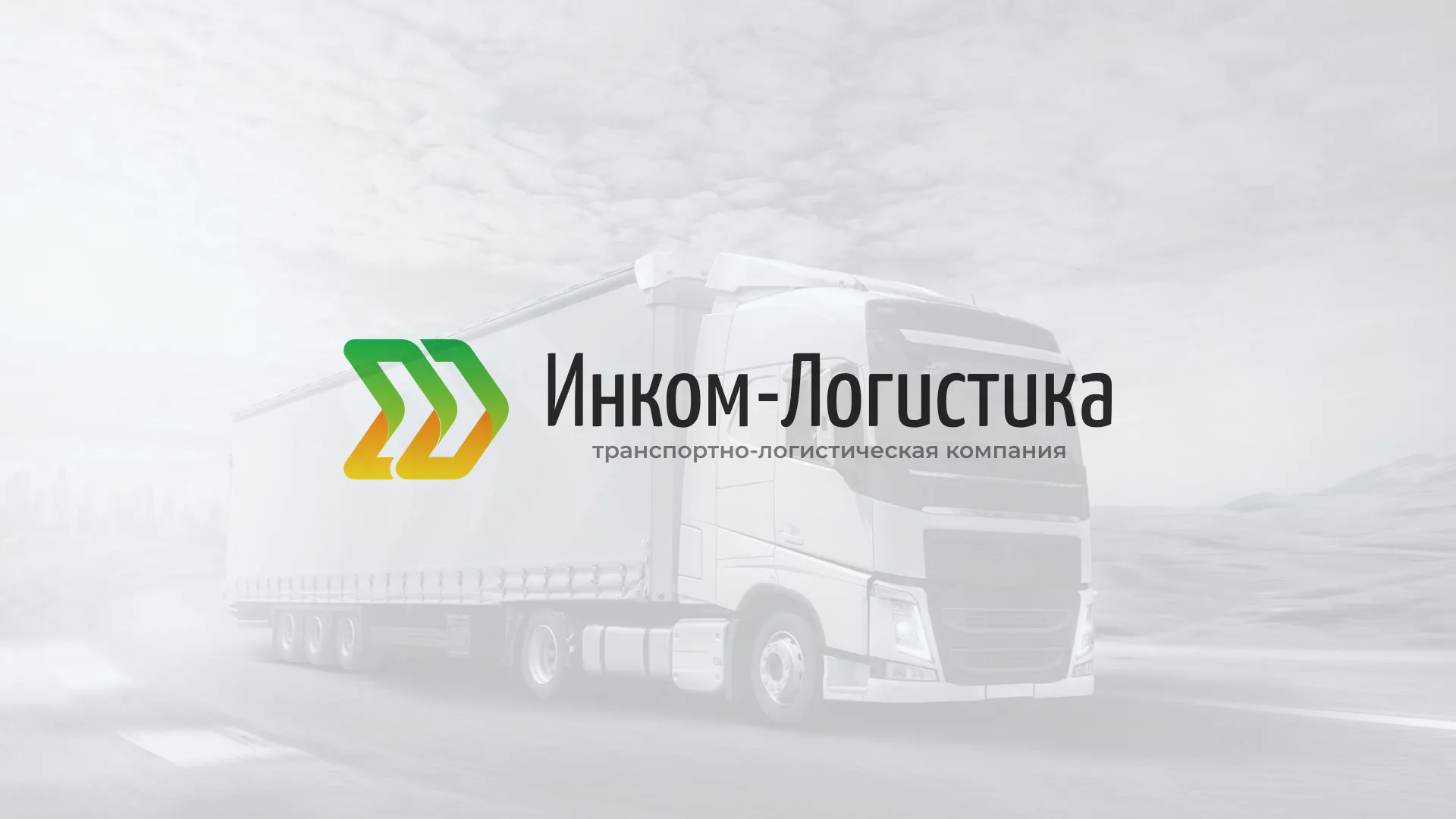 Разработка логотипа и сайта компании «Инком-Логистика» в Таганроге
